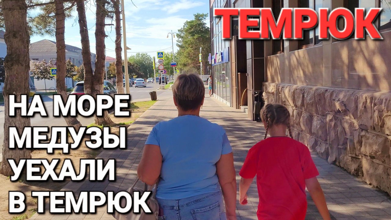 ТЕМРЮК- КТО УСТАЛ ОТ МЕДУЗ В ГОЛУБИЦКОЙ - ПРИЕЗЖАЙТЕ СЮДА! ЗА БАНАМИ ИЗ ЗОЛОТА