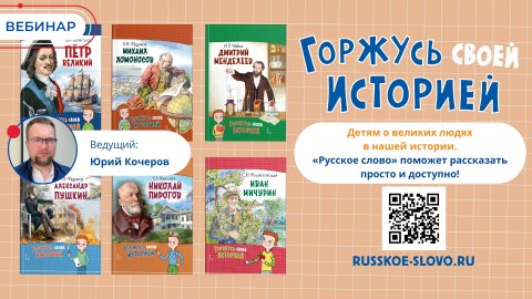 Детям о великих людях в нашей истории. «Русское слово» поможет рассказать просто и доступно!