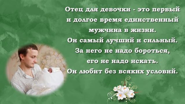 ДЕНЬ ПАПЫ 15 ИЮНЯ