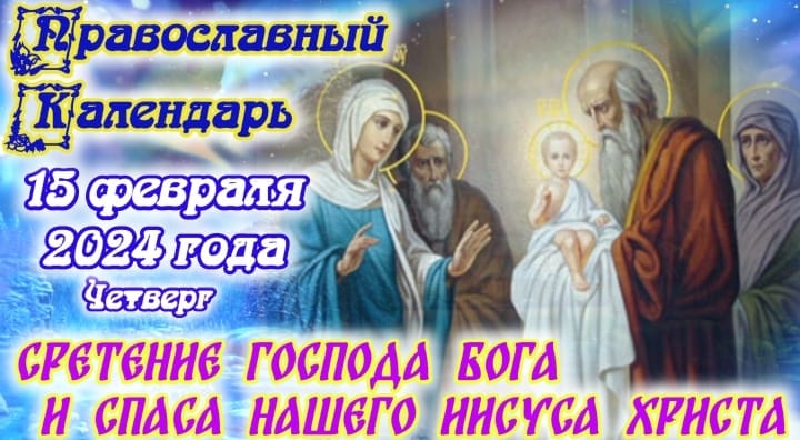 Православный календарь. 15 февраля 2024г.