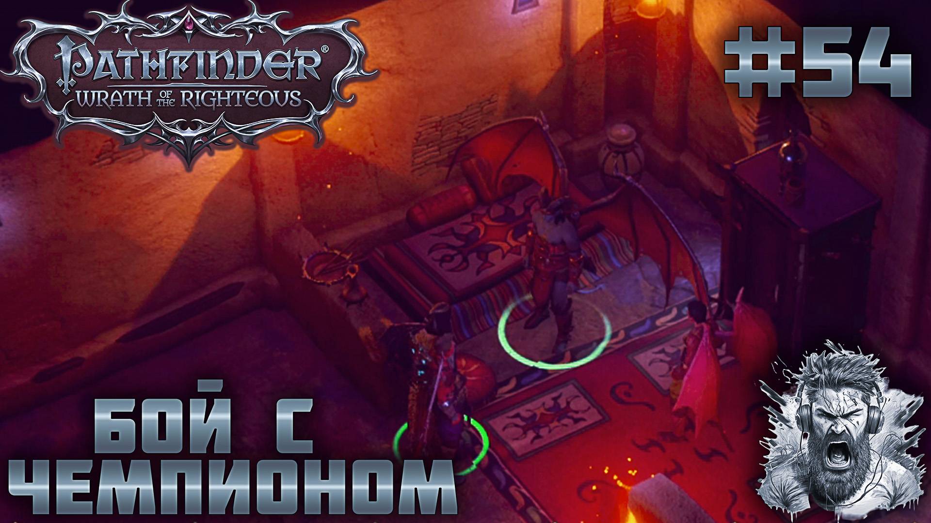 БЛАЖЕНСТВО БИТВЫ ◢ Pathfinder: Wrath of the Righteous #54