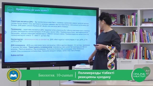 10 - сынып. Биология. Полимеразды тізбекті реакцияны қолдану. 15.05.2020.