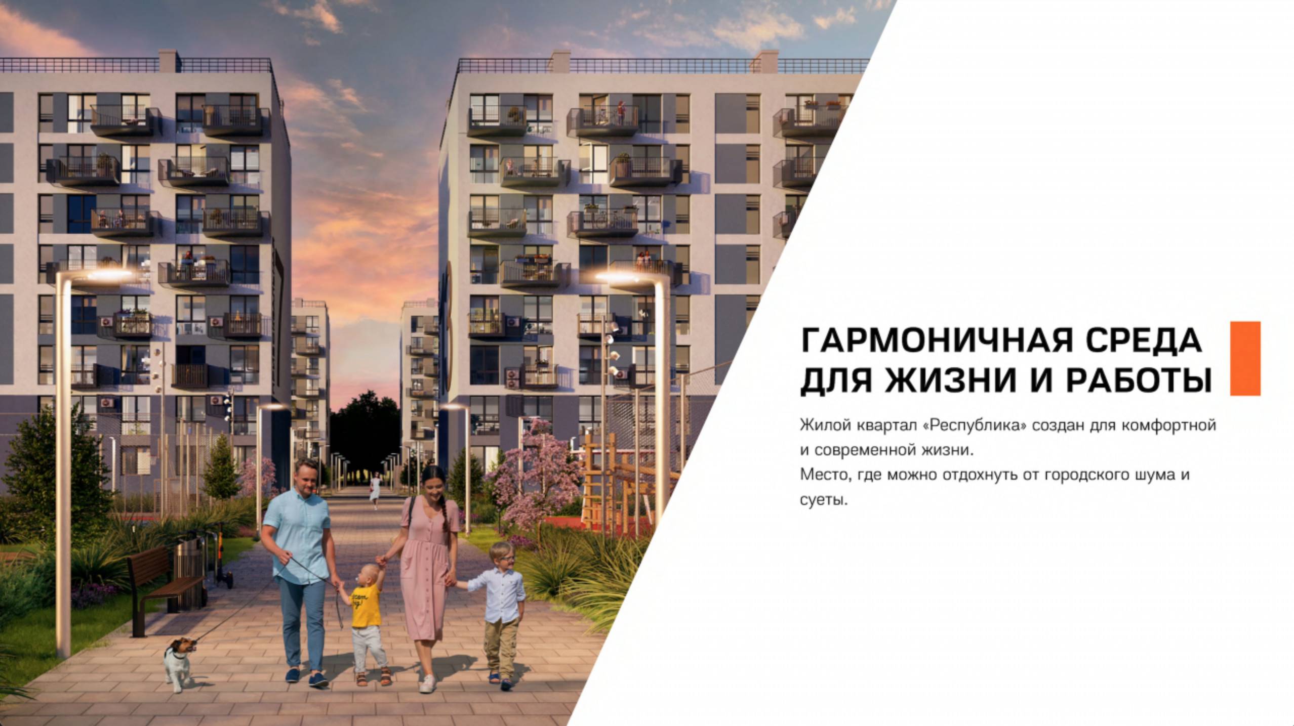 ЖК "Республика" - это гармоничная среда для жизни и работы