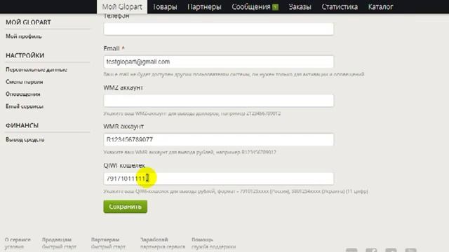Вывод средств на Qiwi кошелек Glopart.ru