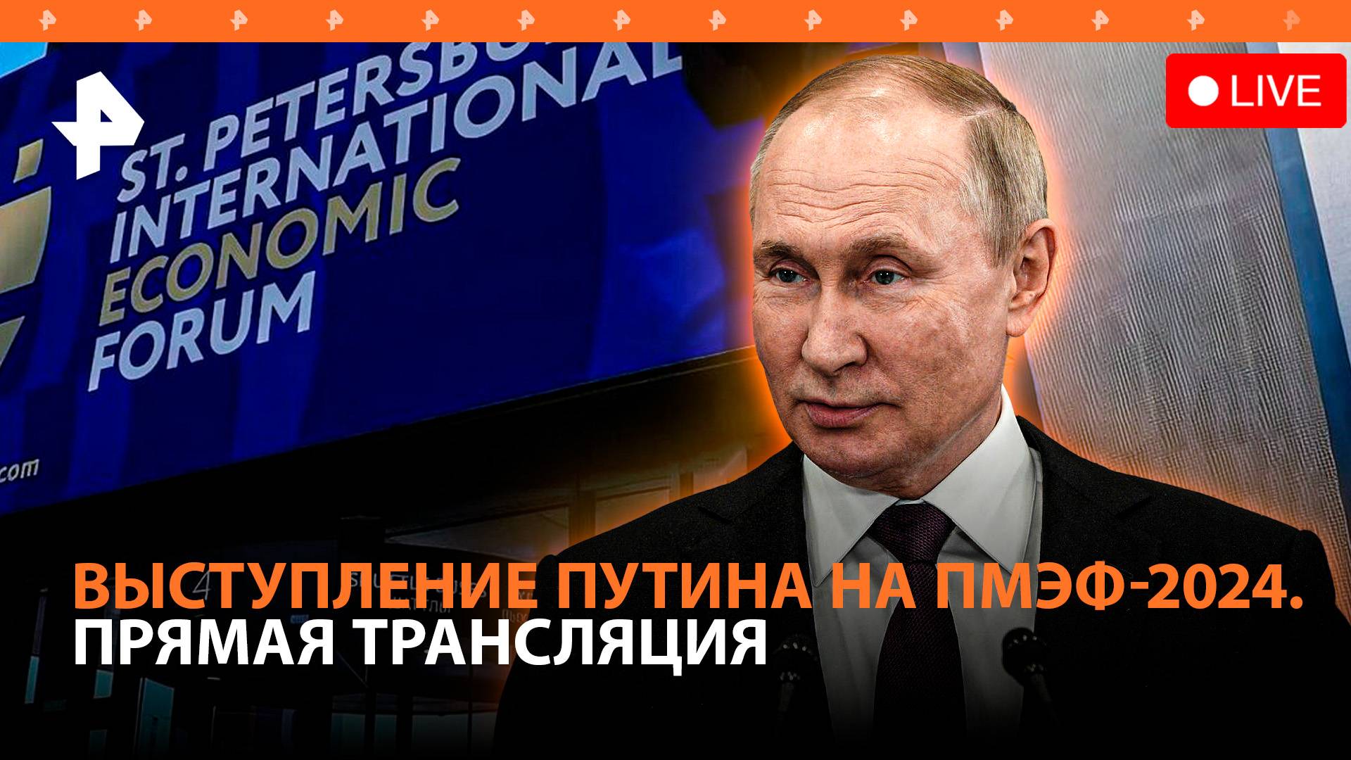 Выступление Владимира Путина на ПМЭФ-2024 / Прямой эфир