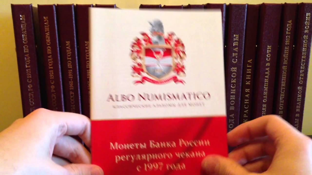 Моя нумизматическая коллекция в альбомах Альбо Нумизматико. Часть 3 монеты РФ регулярного выпуска