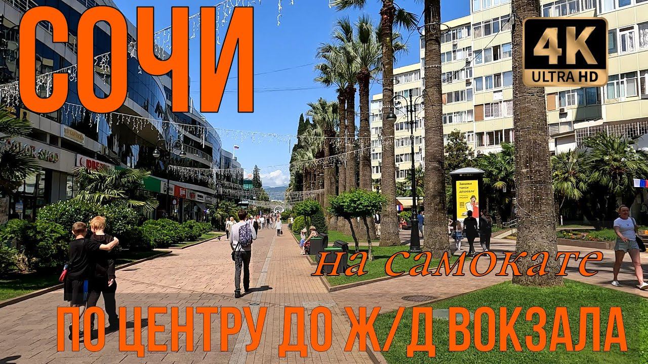 Сочи. На самокате по центру до Ж/Д вокзала