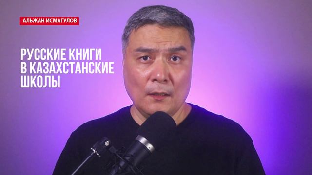 Русские книги в казахстанские школы