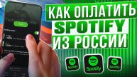 Как оплатить Spotify из России в 2024 году