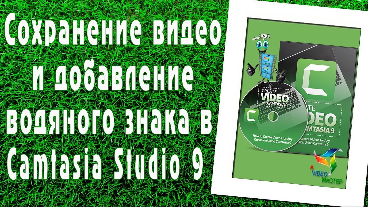 Сохранение видео и добавление водяного знака в Camtasia Studio 9.mp4
