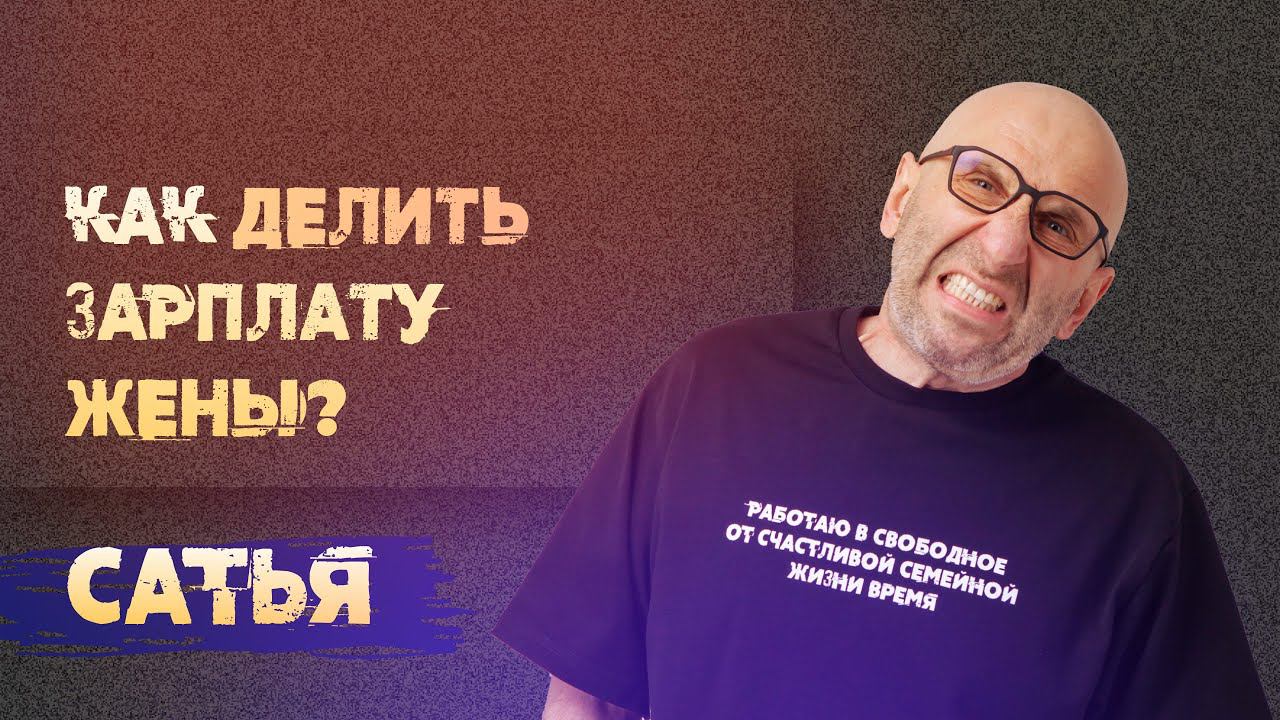 Сатья. Как делить зарплату жены?