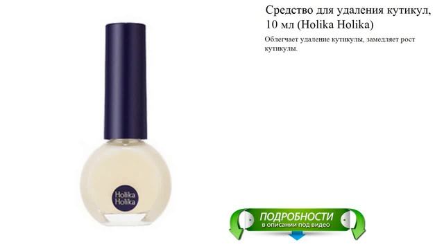 Средство для удаления кутикул, 10 мл (Holika Holika)