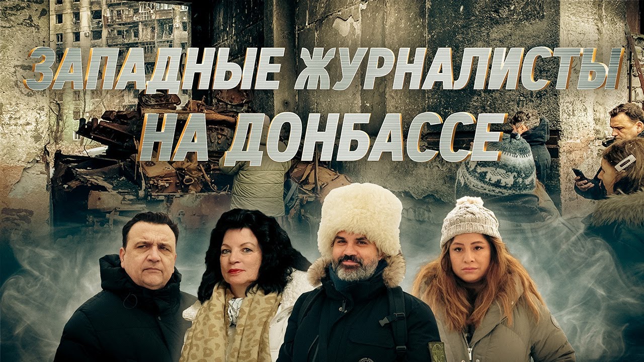Западные журналисты на Донбассе. Спецназ Ахмат, пленные ВСУшники, украинцы в рядах ВС РФ и жизнь ЛНР