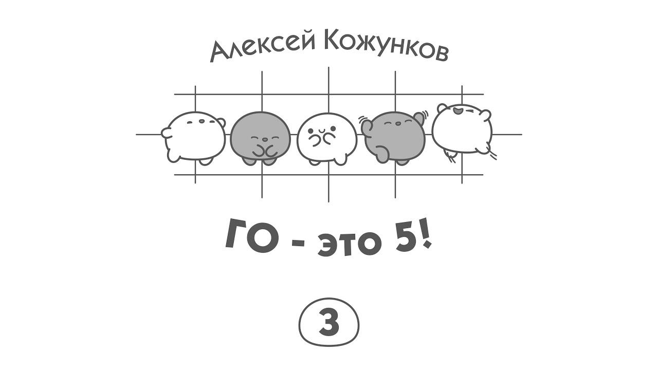 Го  – это 5! (3/5)