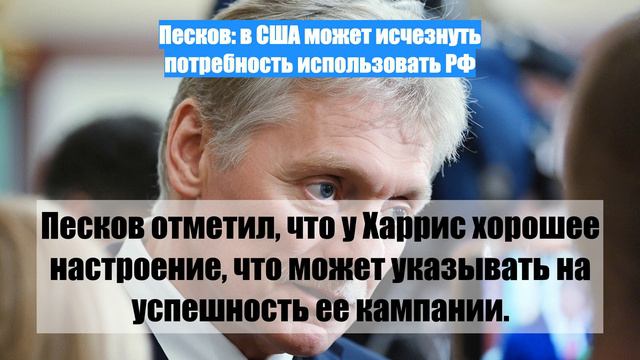 Песков: в США может исчезнуть потребность использовать РФ