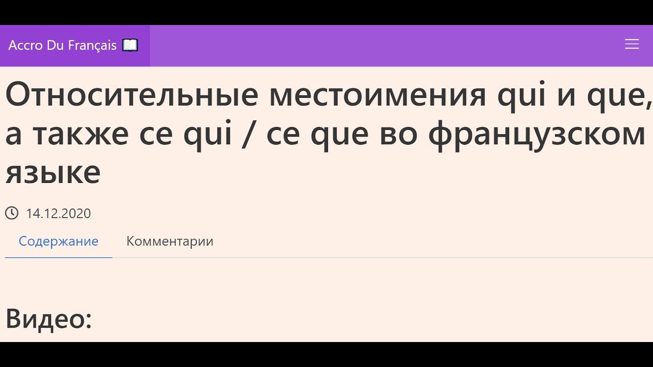 Относительные местоимения qui и que, а также ce qui  ce que во французском языке. Упражнения.