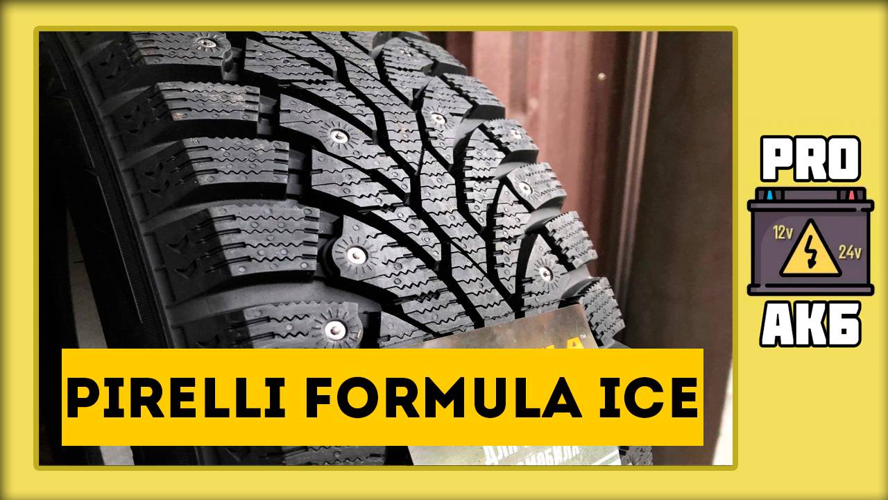 Pirelli Formula Ice – отзыв о зимних шинах