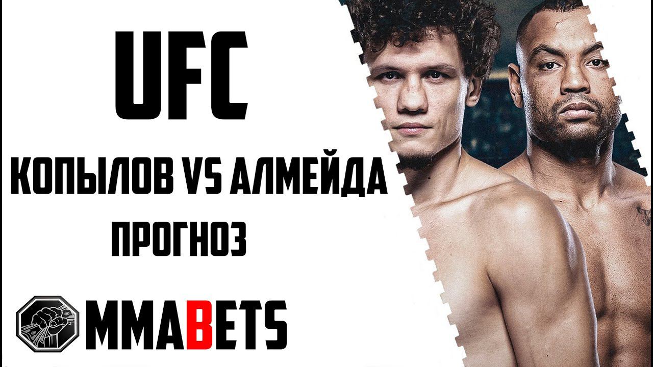 РОМАН КОПЫЛОВ - ЦЕЗАРЬ АЛМЕЙДА ПРОГНОЗ | АНАЛИТИКА НА ТУРНИР UFC 302: MAKHACHEV VS POIRIER | MMABETS