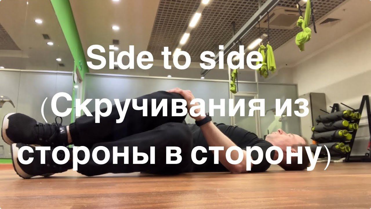 Side to side (Скручивания из стороны в сторону)