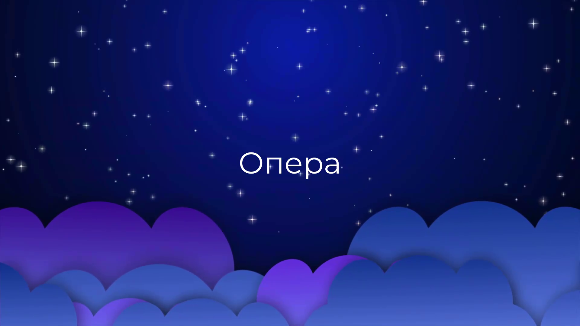 К чему снится Опера ?