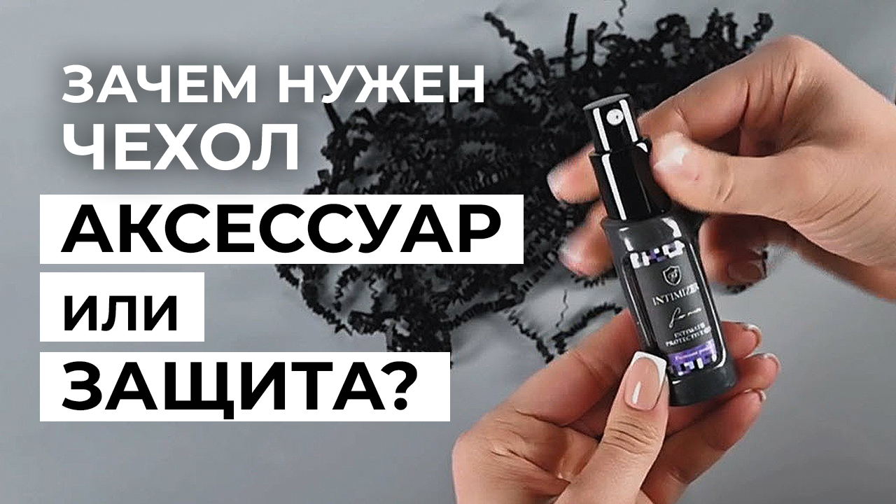 Чехол для INTIMIZER 20 мл