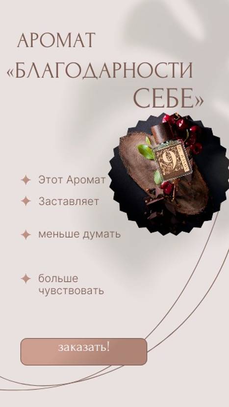 9 Nonum -Искрящейся коктейль из счастья, удовольствия и радости в настоящем моменте!