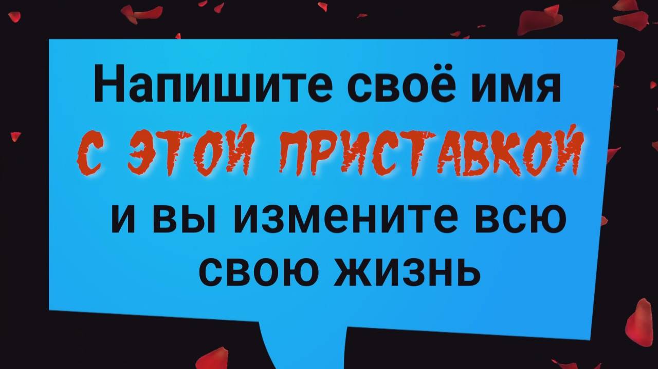 Напишите своё имя с этим словом и вы получите всё, что хотите