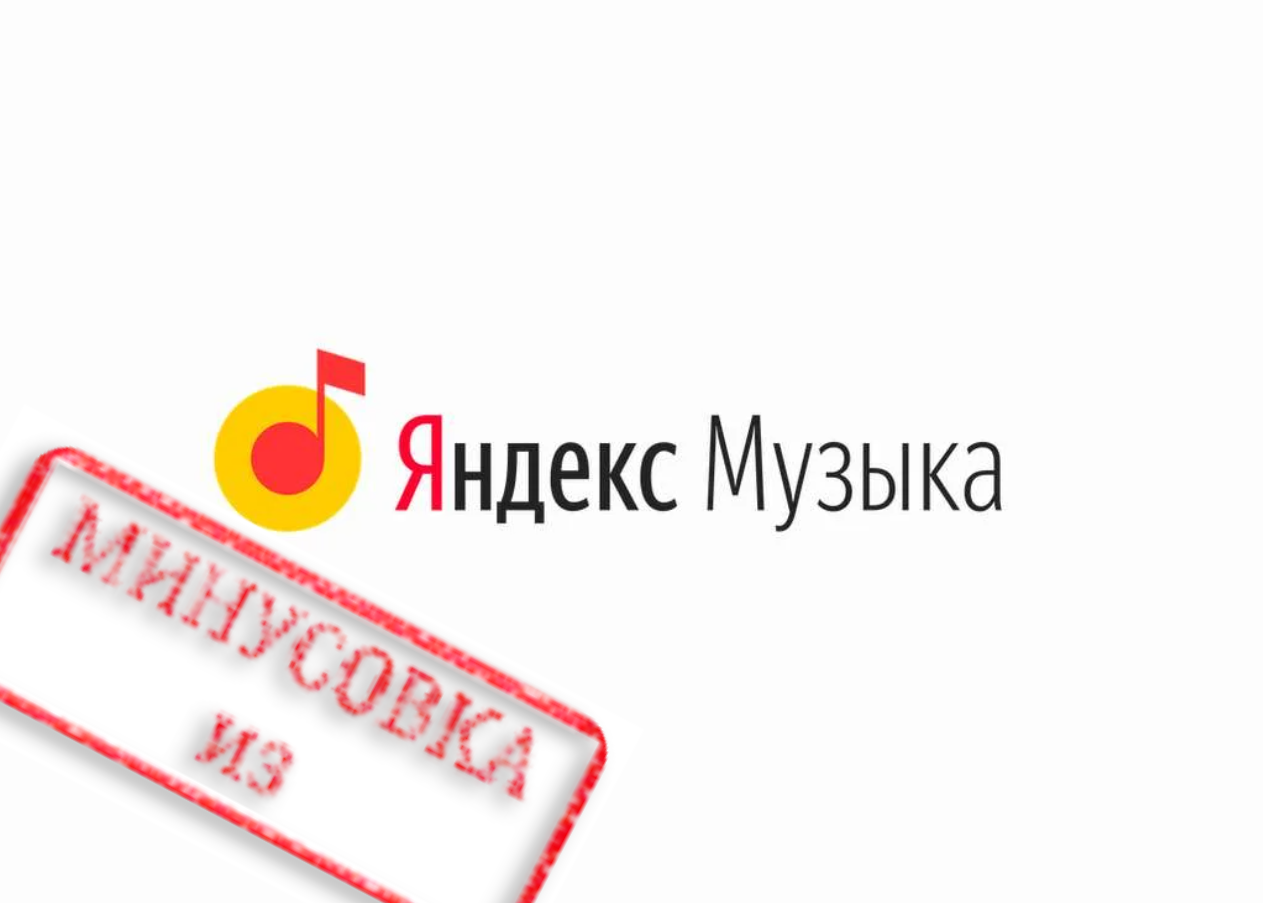 Минусовка из Яндекс Музыки