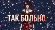 Так больно