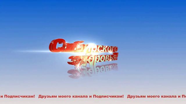 Футаж Сибирского здоровья!