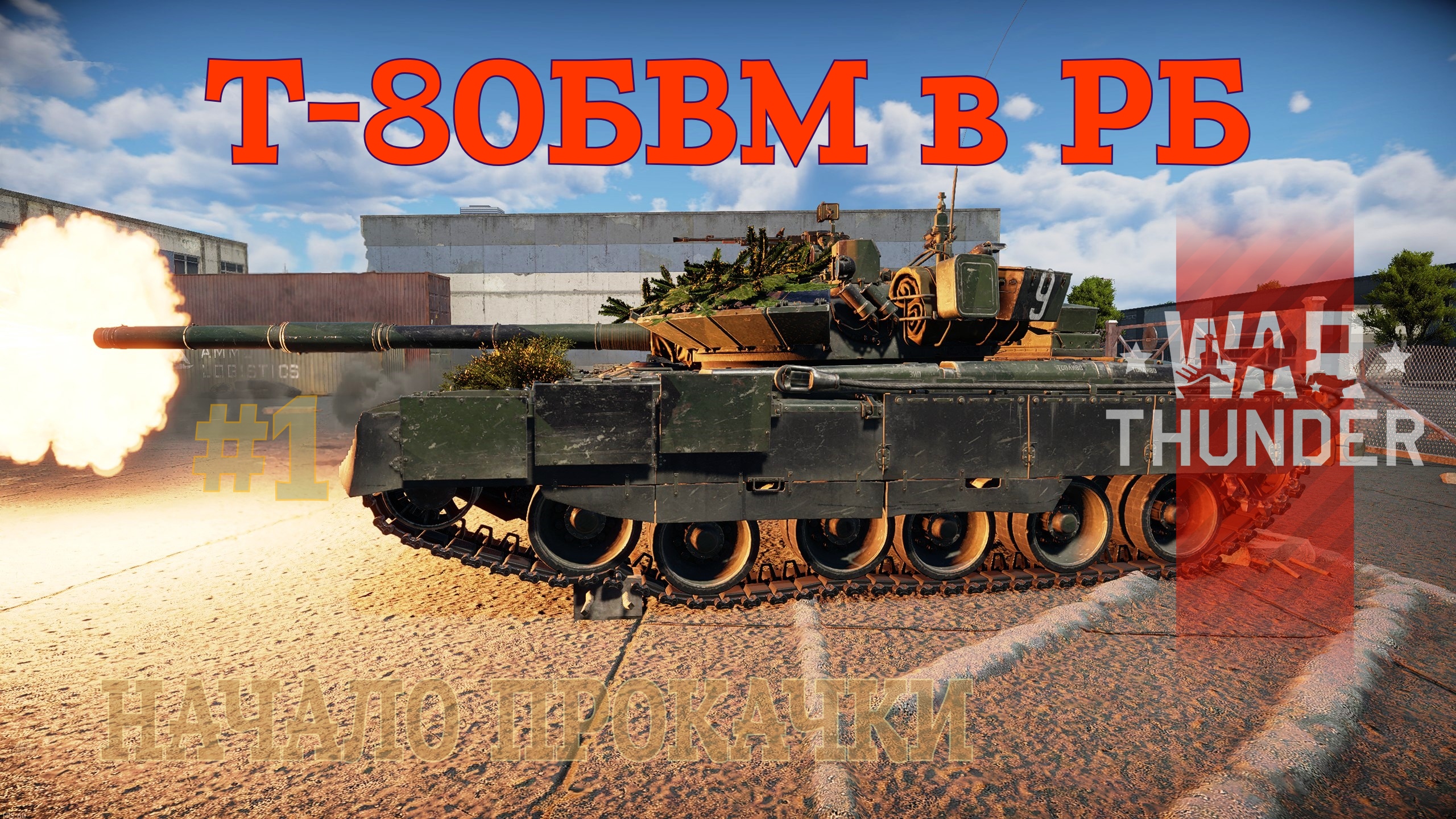 Т-80БВМ в РБ #1 Начало прокачивания/War Thunder RB