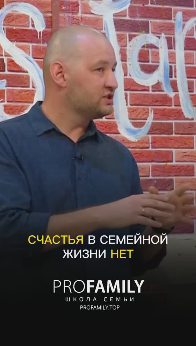 Счастья в семейной жизни нет