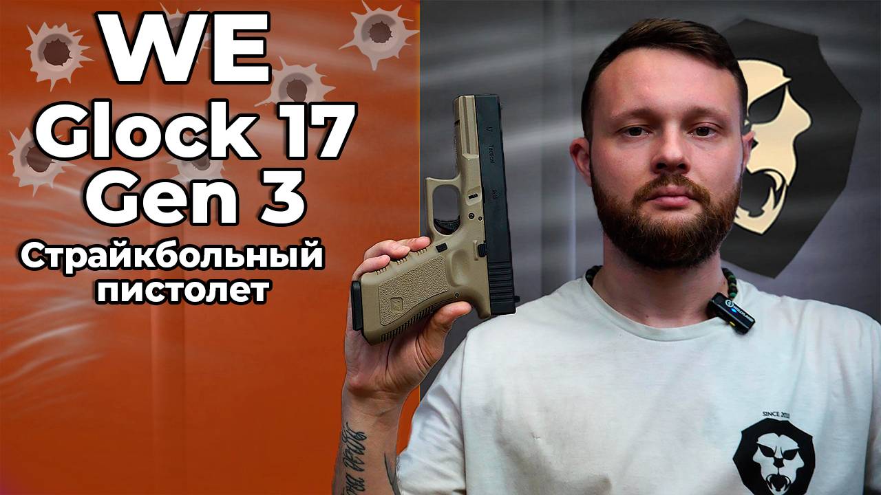 Страйкбольный пистолет WE Glock 17 Gen 3 (6 мм, GBB, Gas, Tan) Видео Обзор