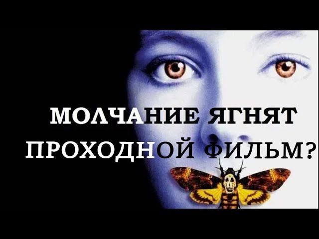 "Молчание ягнят" переоценено?