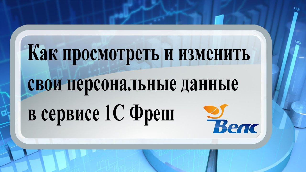 Как просмотреть и изменить свои персональные данные в сервисе 1С Фреш.