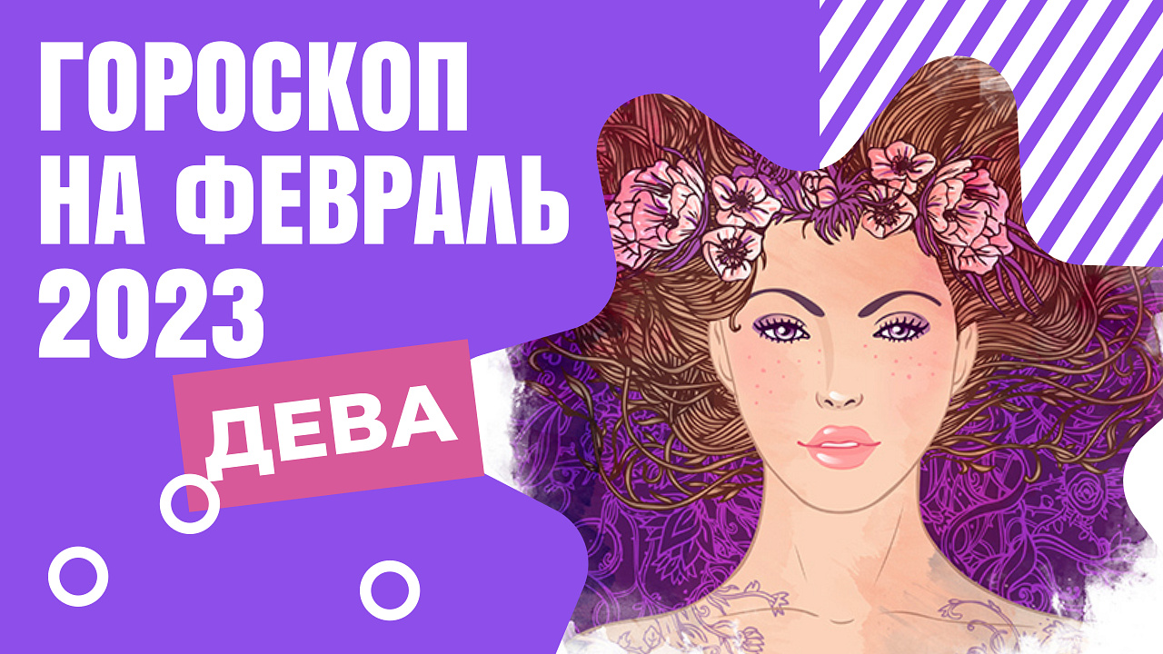 ДЕВА ГОРОСКОП НА ФЕВРАЛЬ 2023