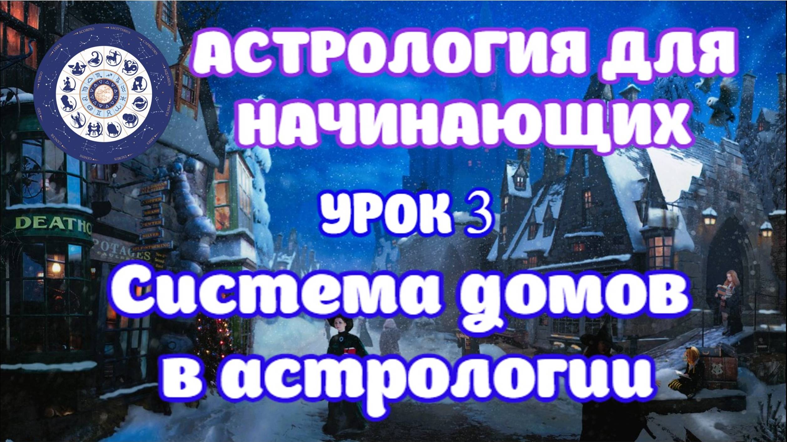 Дома в астрологии. Урок 3