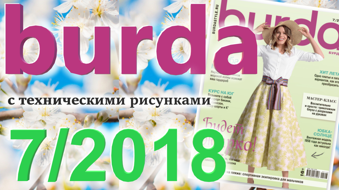 Журнал Burda 7/2018 технические рисунки Burda style Обзор журнала Бурда