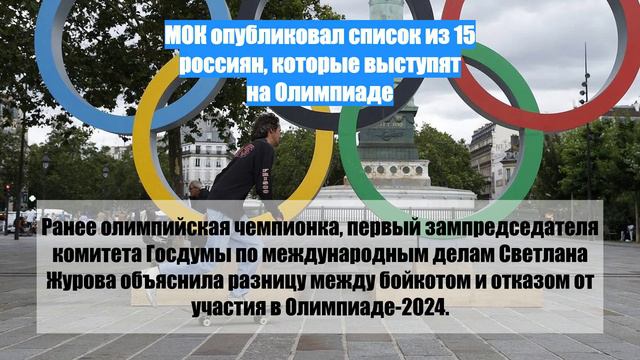 МОК опубликовал список из 15 россиян, которые выступят на Олимпиаде
