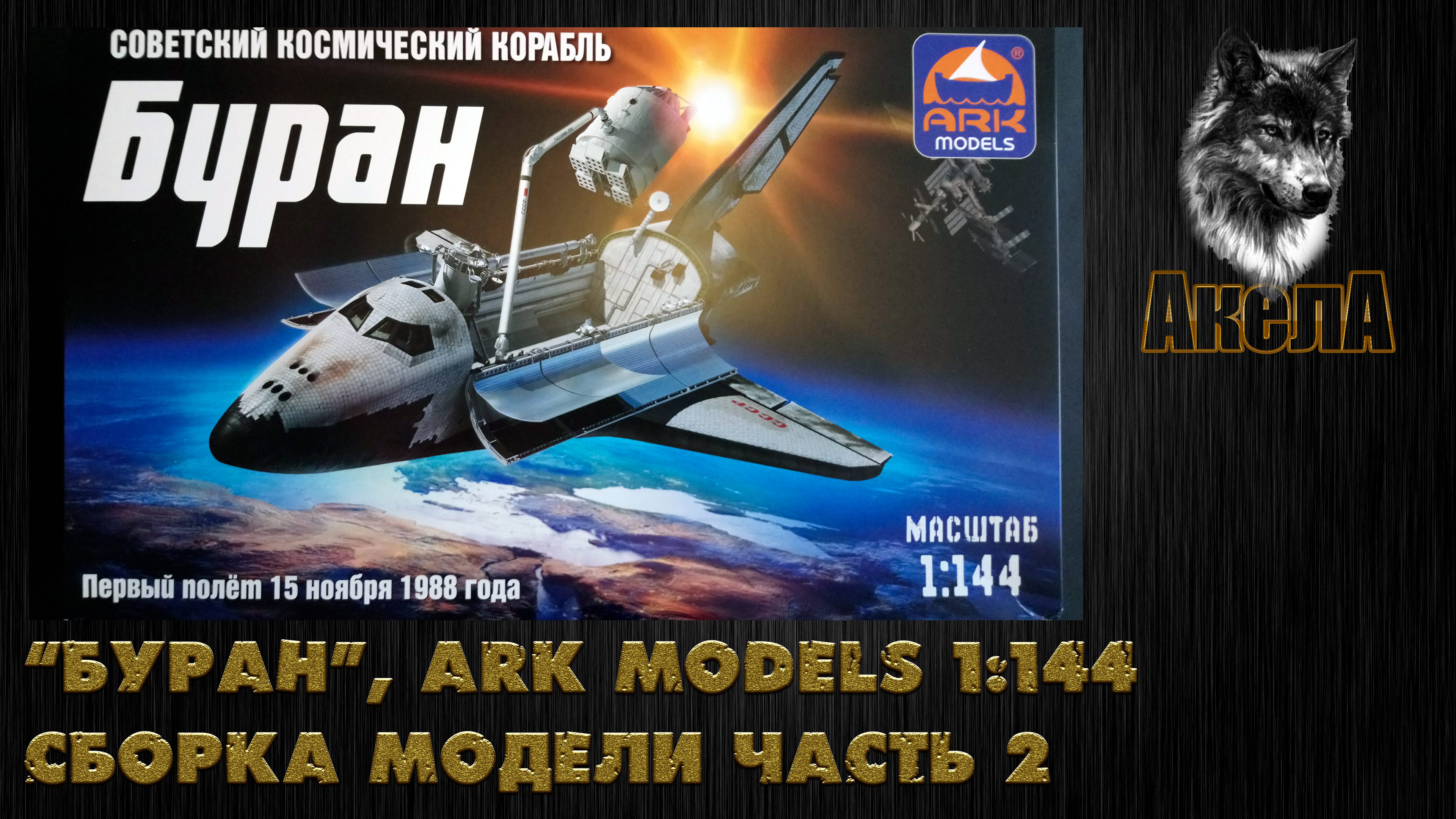 "Буран", Ark Models 1/144, сборка модели, часть 2