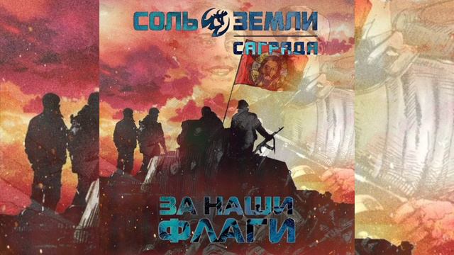 Флаги Саграда, Соль Земли