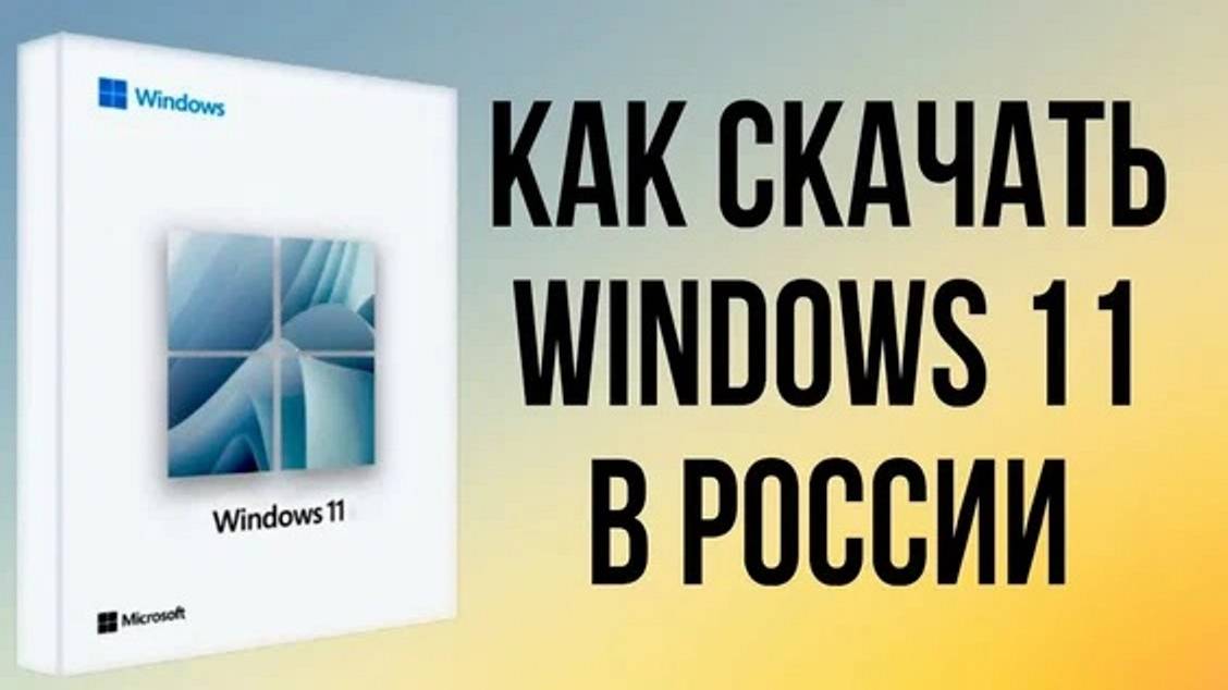 Как скачать Windows 11 находясь в России