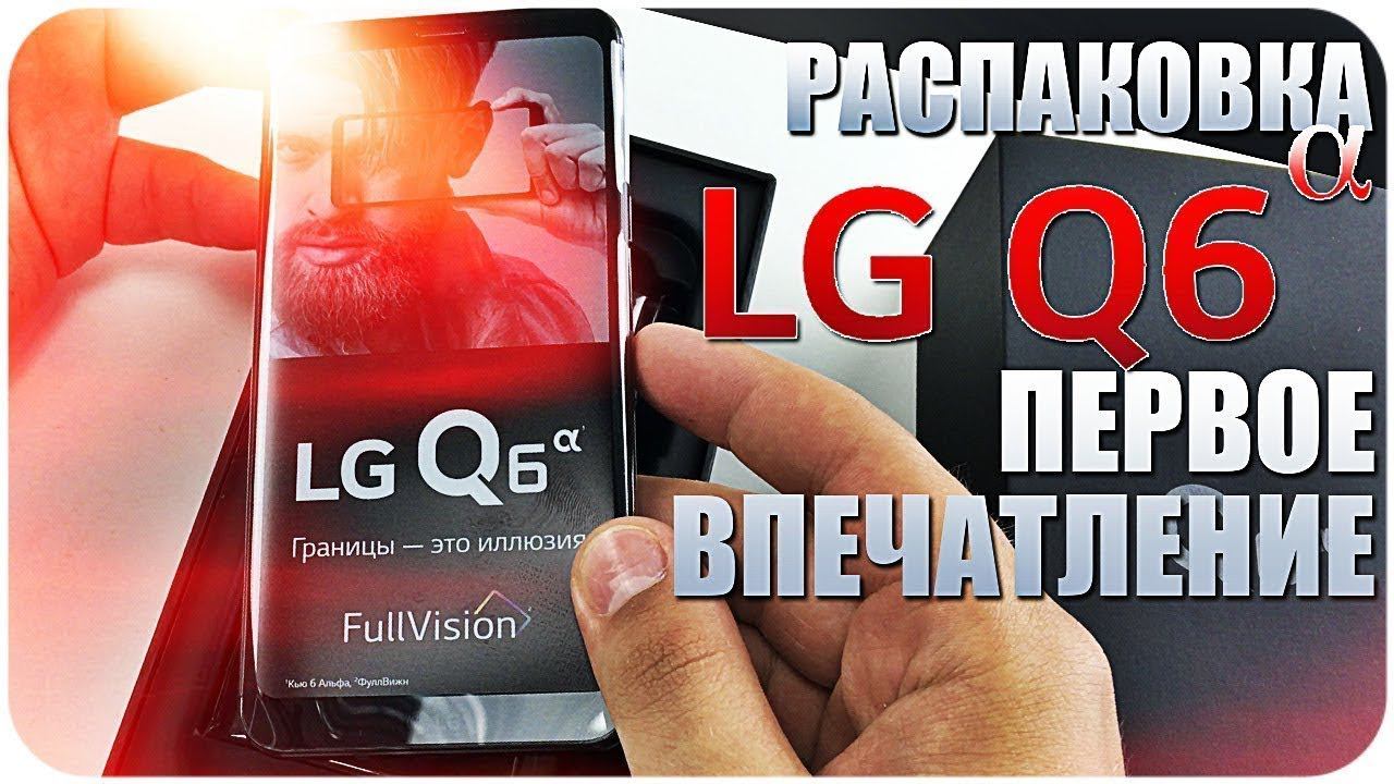РАСПАКОВКА LG Q6a - МИНИ ОБЗОР