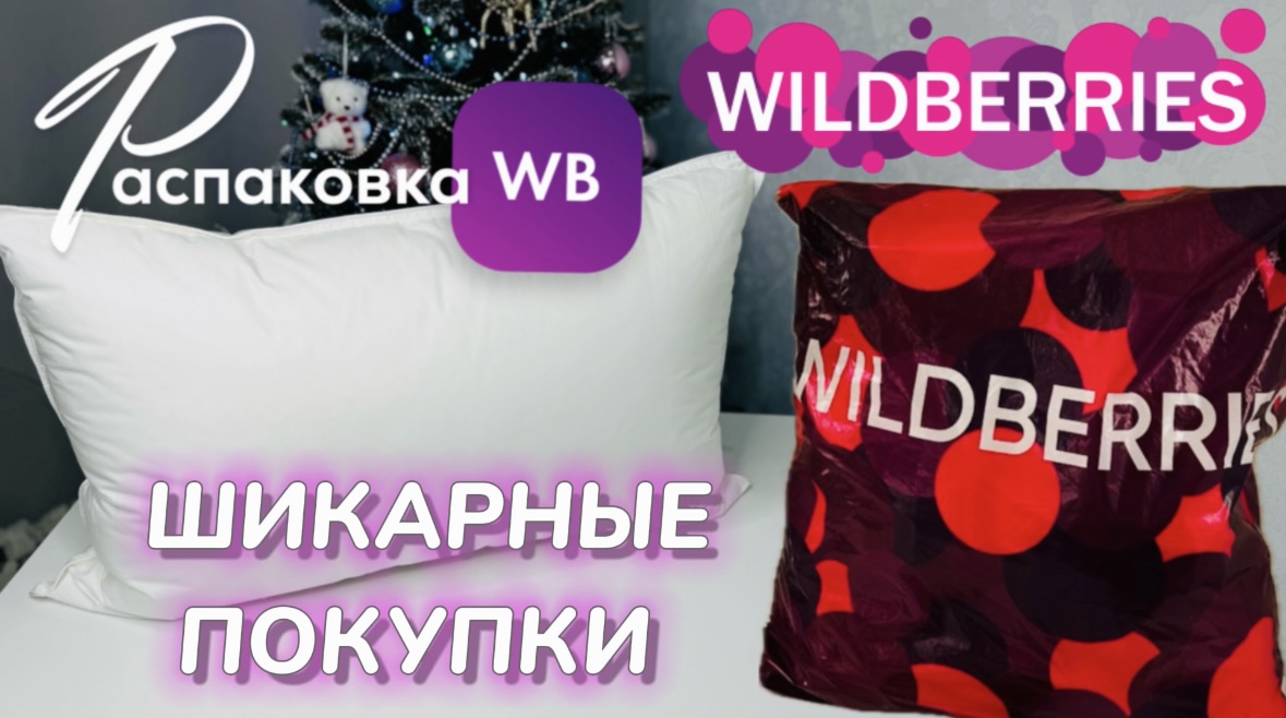 Получила на Wildberries много крутых покупок ? Спешу показать распаковку