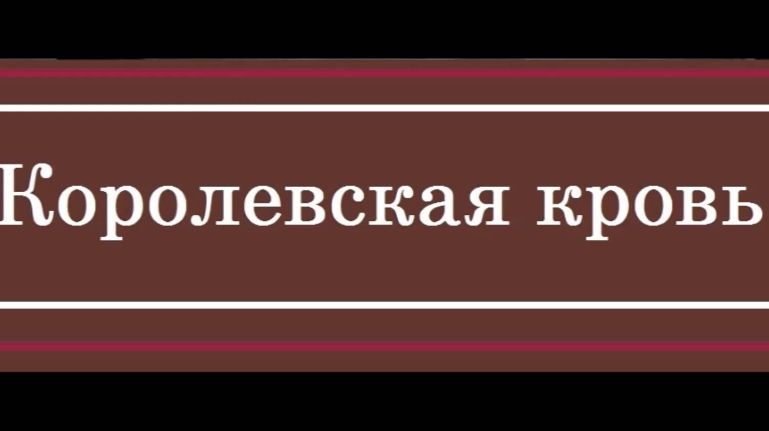 КОРОЛЕВСКАЯ КРОВЬ ЕЩЕ НЕ ПРИЗНАК БЛАГОРОДСТВА