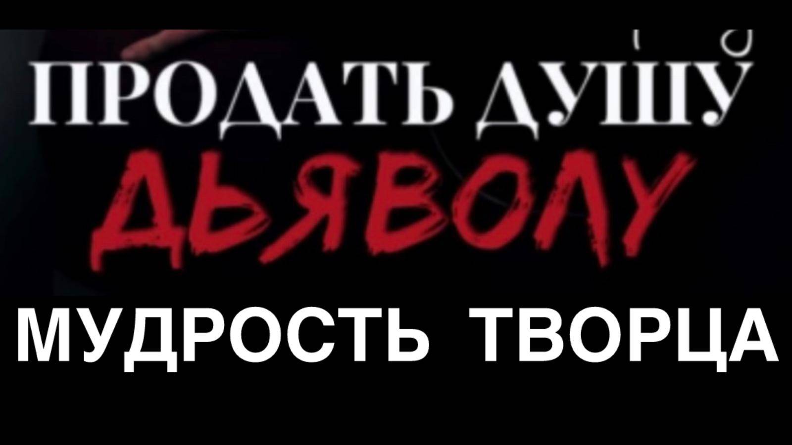 ПРОДАТЬ ДУШУ ДЬЯВОЛУ #ТВОРЕЗНАЕТ