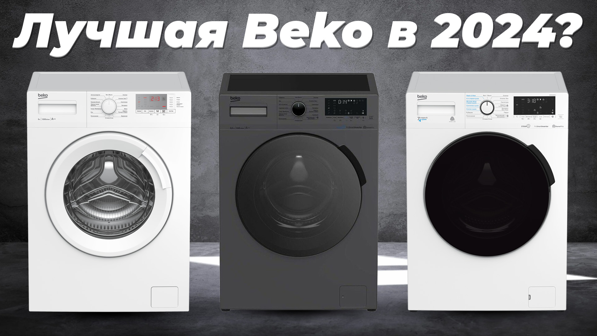 ТОП стиральных машин Беко 2024 года | Рейтинг лучших стиралок Beko | Какая самая лучшая?