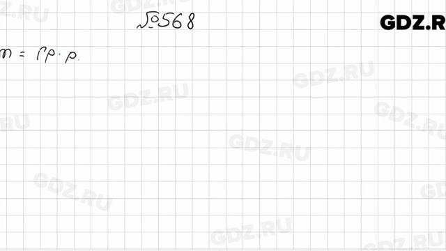 № 568 - Алгебра 7 класс Колягин