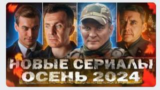 НОВЫЕ СЕРИАЛЫ ОСЕНИ 2024 _ ТОП 20 Новых Русских фильмов и сериалов