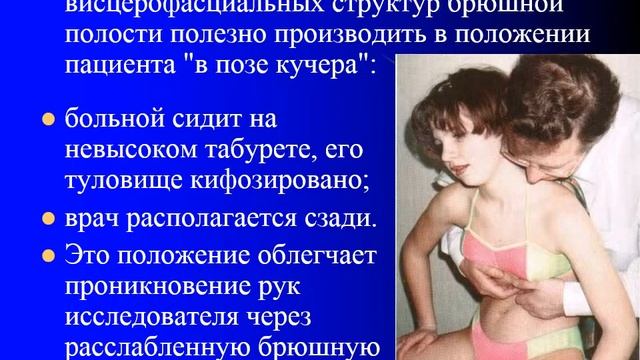 ПРИНЦИПЫ ПАЛЬПАЦИИ И МАССАЖ ВНУТРИПОЛОСТНЫХ МИОВИСЦЕРОФАСЦИАЛЬНЫХ СТРУКТУР